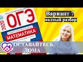 ОГЭ математика 2020 Ященко 7 ВАРИАНТ (1 и 2 часть)