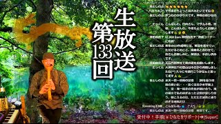 【生放送#133】8時だヨ聖域集合!神社仏閣リクエスト+尺八演奏 【生放送#133】8時だヨ聖域集合!神社仏閣リクエスト+尺八演奏