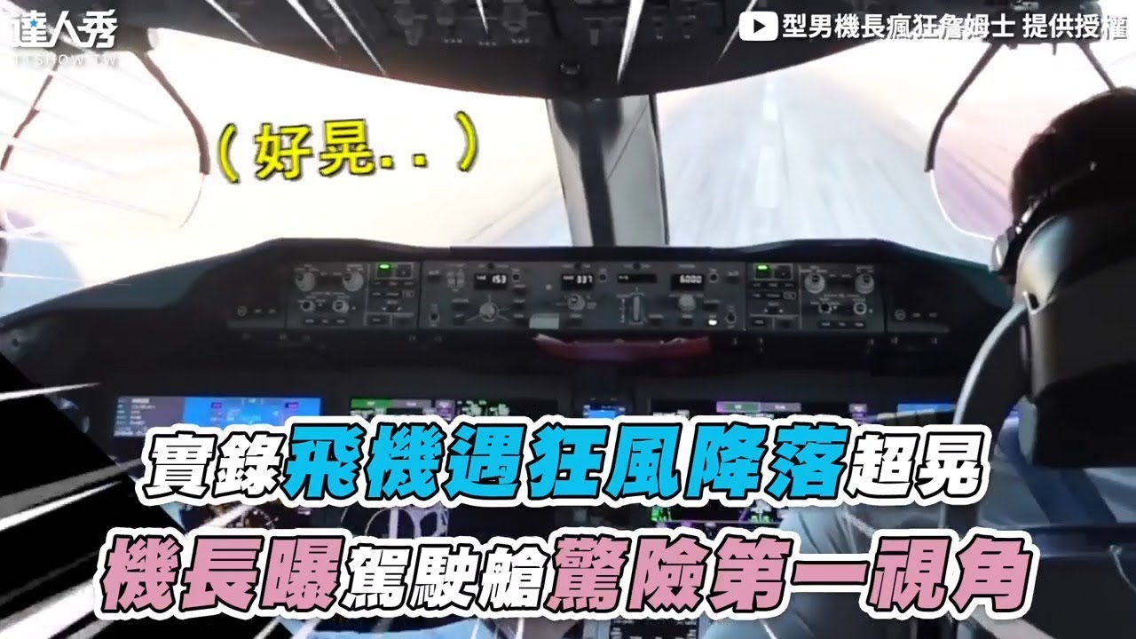 飛機準備著陸遇上7.0大地震　塔台緊急大喊：趕快重飛！@ChinaTimes
