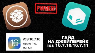 картинка: Гайд на джейлбрейк на ios 16.7.10 и 16.7.11!