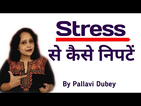 वीडियो: तनाव से कैसे निपटें
