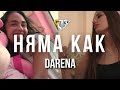 DARENA НЯМА КАК Official Video
