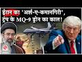 Iran US News: Khamenei का Arsh-e-Kamangiri, जिससे कांपते हैं Trump?|Tehran| Netanyahu| Israel