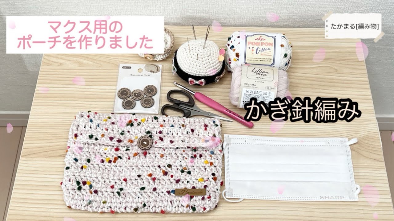マスク用のポーチ[かぎ針編み][編み物][ハンドメイド] - YouTube