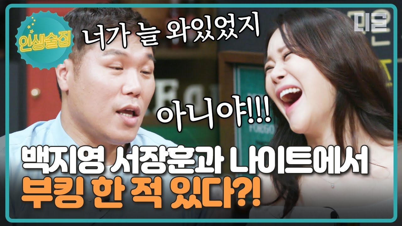 [#인생술집] 나이트에서 부킹으로 처음 만났다는 백지영X서장훈. 그리고 나이트와 클럽의 차이를 모르는 92년생 유라🤔│#디글