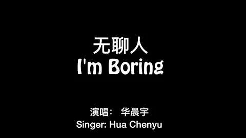 (ENG SUB) I'm Boring by Hua Chenyu - 华晨宇 《无聊人》纯享带中英文歌词版 Best Chinese Songs with English Subtitiles - DayDayNews