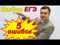 5 Ошибок при выборе ЕГЭ