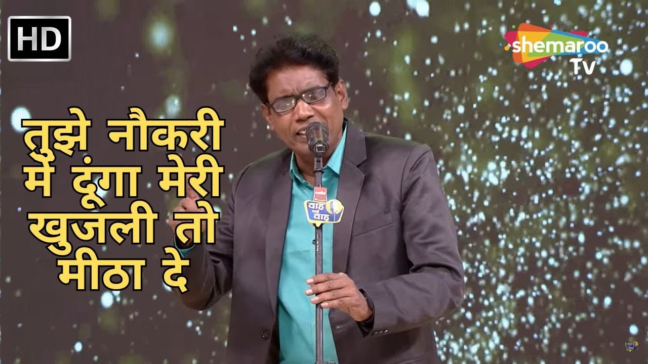 Waah Bhai Waah Full EP 72 - तुझे नौकरी में दूंगा मेरी खुजली तो मीठा दे - Hasya Kavi Sammelan