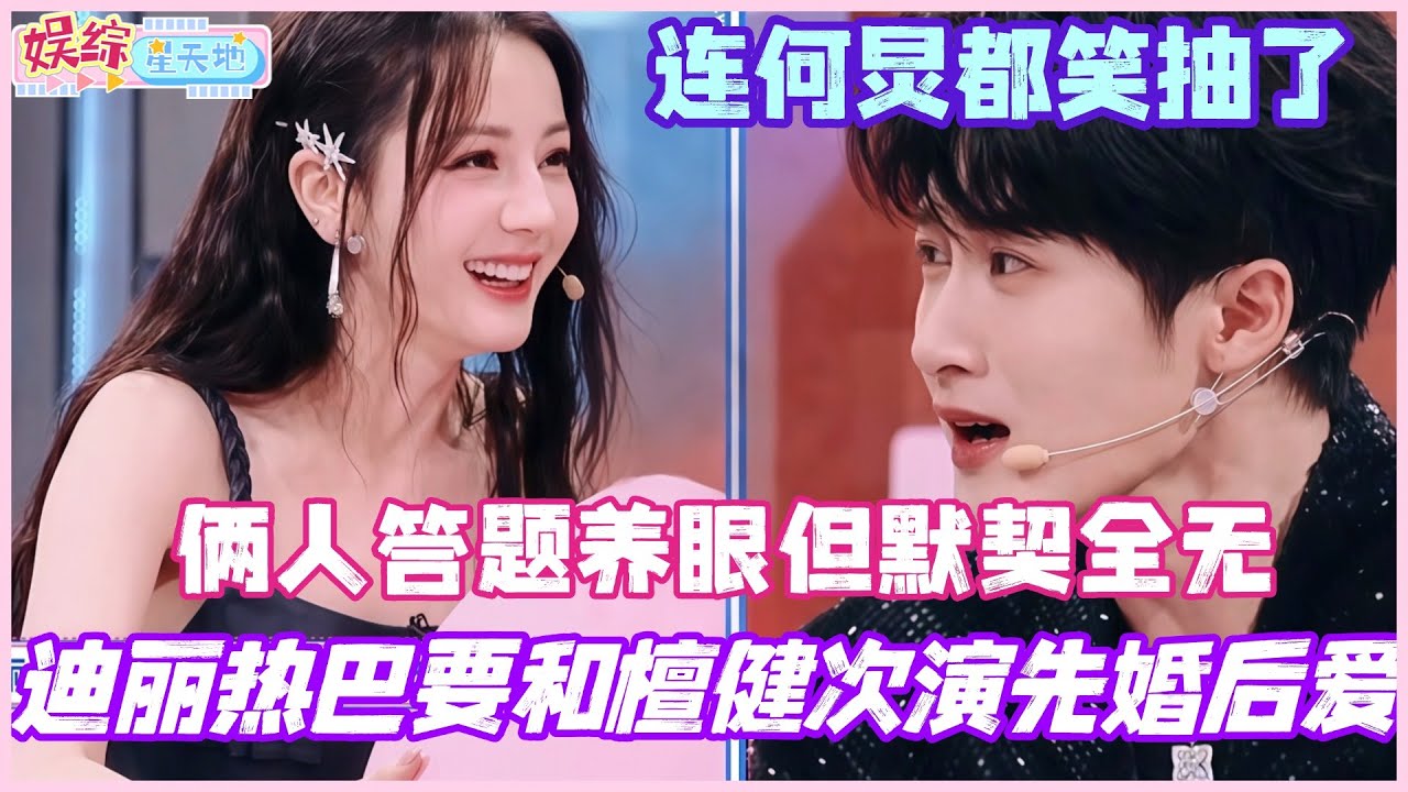 #你好星期六 迪丽热巴要和檀健次演先婚后爱？俩人答题养眼但默契全无 连何炅都笑抽了！#檀健次 #迪丽热巴 #丁程鑫 #陈星旭 #综艺 #娱乐 #cdrama #搞笑