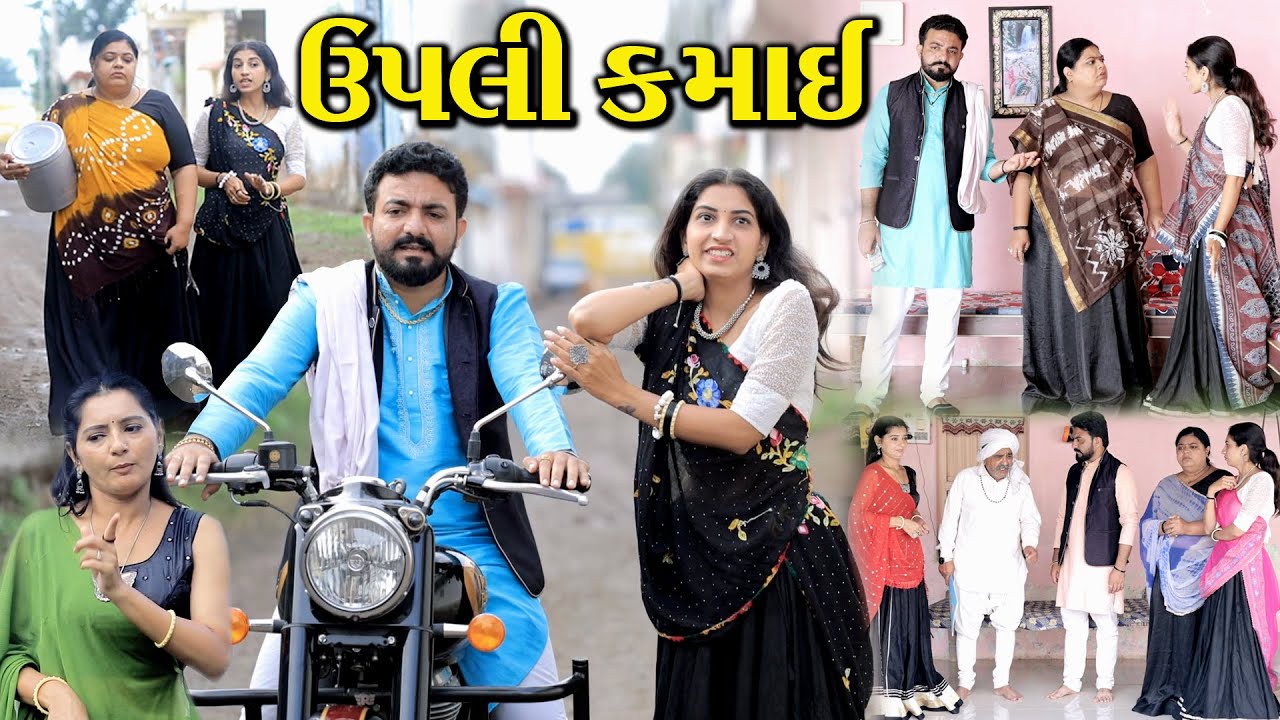 ઉપલી કમાઈ || Upali Kamai || gujarati entertainment video || gujarati natak || @khushifilm46