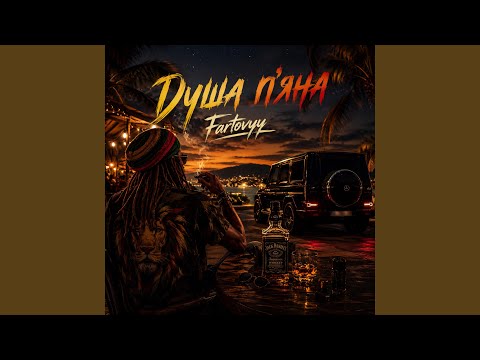 Душа пʼяна