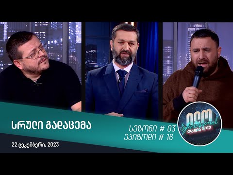 ილო ბეროშვილის ღამის შოუ - ეპიზოდი #16 | სეზონი #03