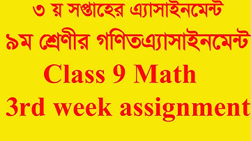 || 3rd week Math Assignment Class  9 || Math -1 || ৯ম শ্রেণির গণিত এ্যাসাইনমেন্ট-১ || গণিত -১ ||