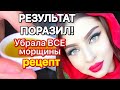 Результат ПОРАЗИЛ ! Убрала Все Морщины Маска Для Лица от Морщин. Рецепт