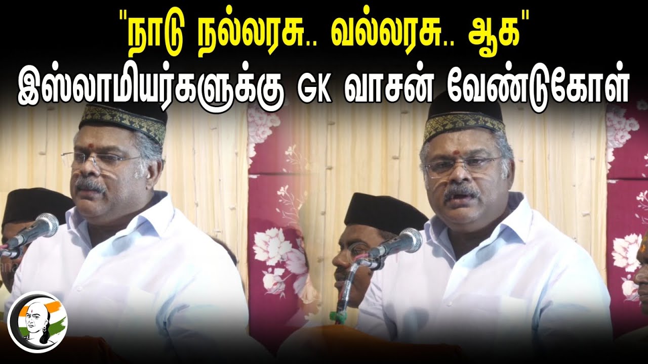 "நாடு நல்லரசு.. வல்லரசு.. ஆக" | GK Vasan Speech At Iftar Function | Islam | Ramzan | Bjp
