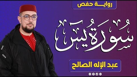 سورة يس برواية حفص عن عاصم | القارئ عبد الإله الصالح |  Abdelilah Essaleh | Surah yassin