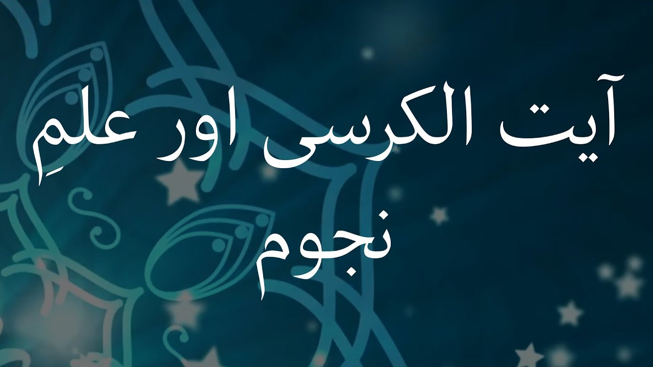 آیۃ الکرسی کی فضیلت اور ستاروں کی حقیقت! ✨🌙