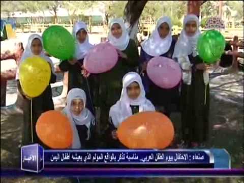 الاحتفال بيوم الطفل العربي مناسبة تذكر بالواقع المؤلم الذي يعيشة اطفال اليمن