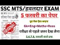 SSC MTS 2026 | SSC MTS 5 February Paper Questions | SSC MTS Gk English Maths Reasoning Analysis 