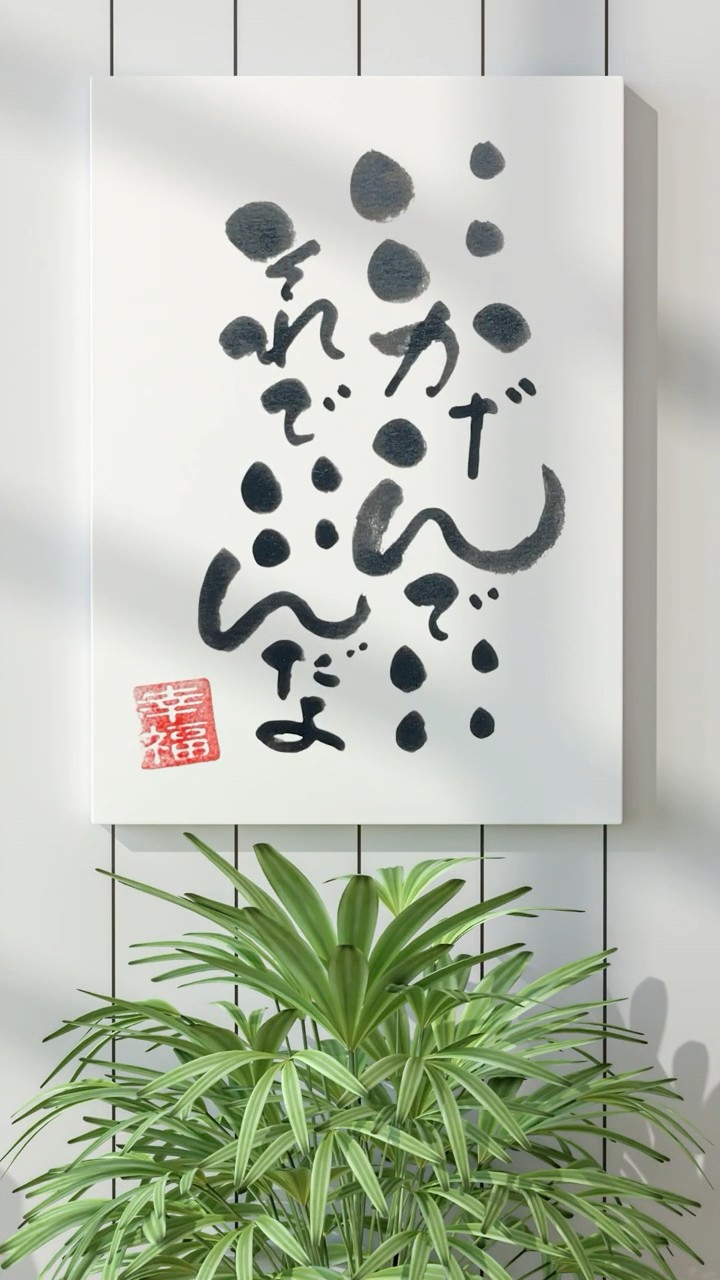 いいかげんでいい。それでいいんだよ #筆文字アート#今日の言葉 - YouTube