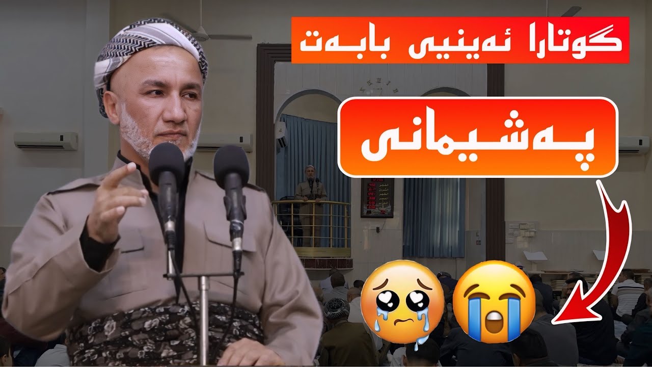 گوتارا ئەینیی بابەت پەشیمانی ملاغازی زیباری 2025/10/17 مزگەفتا قەدش یانوی 