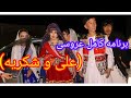 برنامه کامل عروسی علی و شکریه در این ویدیو تماشا کنید