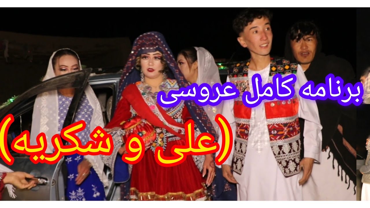 برنامه کامل عروسی  #(علی و شکریه) در این ویدیو تماشا کنید.... 