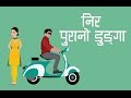 Nira Jaile Risaune - Purano Dunga || Animated lyrics video
