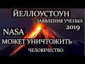 ЙЕЛЛОУСТОУН ЗАЯВЛЕНИЯ УЧЕНЫХ 2019