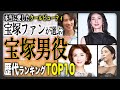 【宝塚歴代ランキング】“元宝塚の歴代男役”で一番人気だったのは誰！？トップスター女優＆タレント人気ランキングTOP10！TOPはもちろんみんなが納得のあの人物！あなたの推しは何位！？