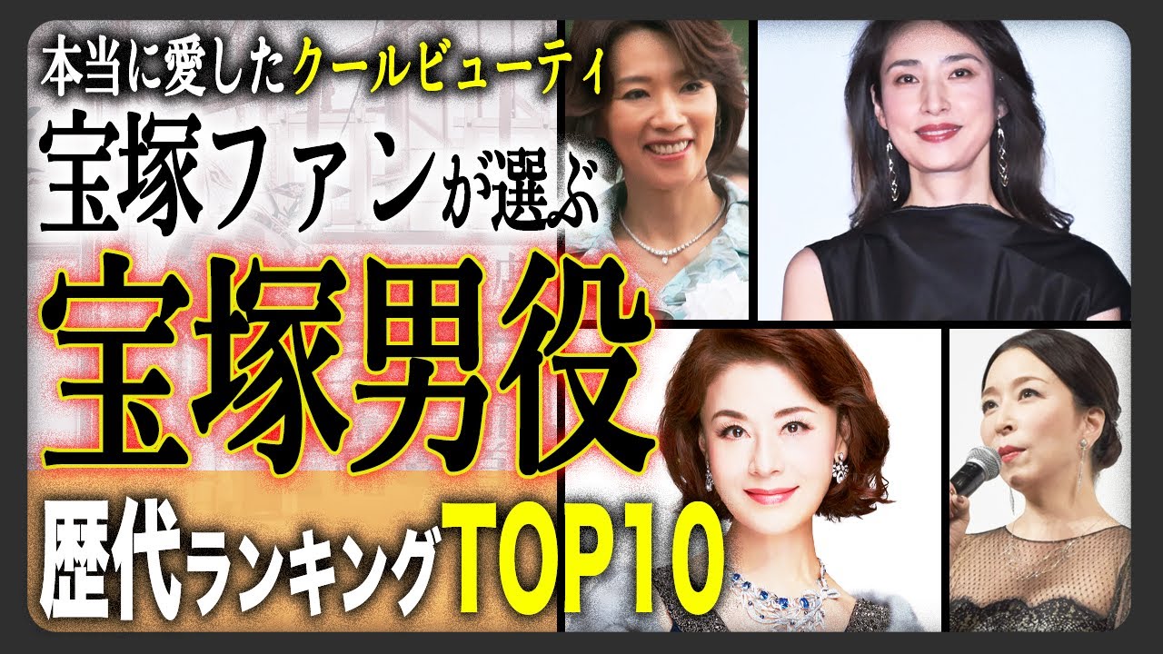 【宝塚歴代ランキング】“元宝塚の歴代男役”で一番人気だったのは誰！？トップスター女優＆タレント人気ランキングTOP10！TOPはもちろんみんなが納得のあの人物！あなたの推しは何位！？