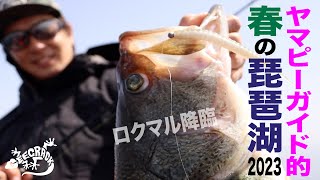 【バス釣り】ヤマピーガイド的春の琵琶湖攻略！ロクマル降臨！