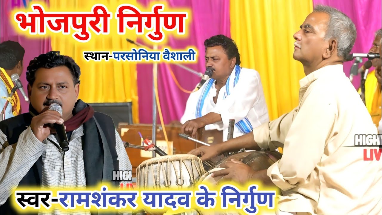 रामशंकर यादव के गाना ~ Yaad Paar Ho ~ कइसे पोसलक महतारी ~ Ramashankar Yadav Ke Gana