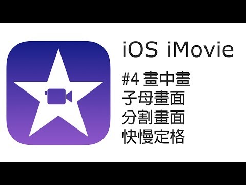 iPhoneiPad iMovie 剪片教學 #4：子母畫面、畫中畫、分割畫面、快慢定格（廣東話）
