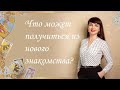 Что может получиться из нового знакомства? Общий расклад. Наталья Власова.