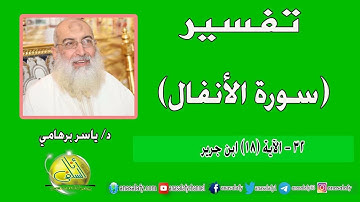 032- الآية (18) (سورة الأنفال- ابن جرير). د/ ياسر برهامي