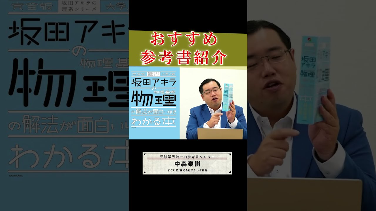 完全版 大学入試 坂田アキラの 物理基礎・物理の解法が面白い