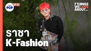 G-Dragon ราชา K-Fashion ผู้บุกเบิกเกาหลีใต้สู่ระดับโลก | 7 Things We Love About… EP.8