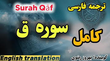 ترجمه فارسی سوره مبارکه قاف ، گوینده :بهروز رضوی ، beautiful quran verses with translation