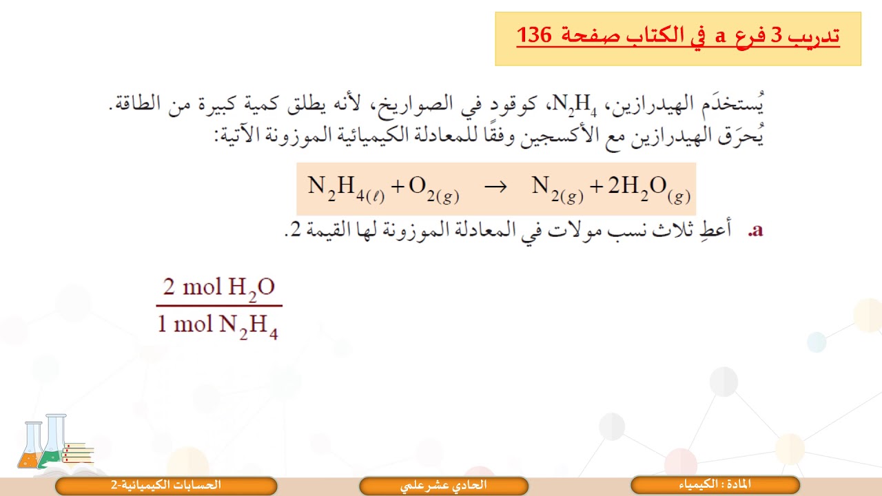 الحادي عشر   كيمياء   المسار العلمي الحسابات الكيميائية 2