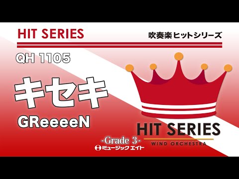 キセキ GReeeeN 吹奏楽ヒット曲