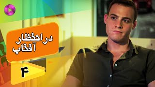 Dar Entezare Aftab - Episode 04 - سریال در انتظار آفتاب  – قسمت 4– دوبله فارسی