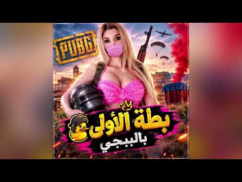 بطة الأولى بالببجيBata Al Oula Bil PUBG