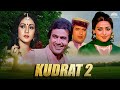 Kudrat 2 Full Hindi Movie | Rajesh Khanna,Hema Malini | जिंदगी बड़ी होनी चाहिए लंबी नहीं