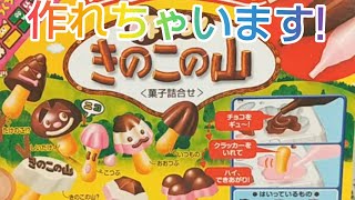 あのきのこの山が作れるだと!?挑戦します!【知育菓子】#shorts あのきのこの山が作れるだと!?挑戦します!【知育菓子】#shorts