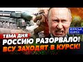 🔥СРОЧНО! ОРЕШНИК РАЗОРВАЛО В РФ! ВС
