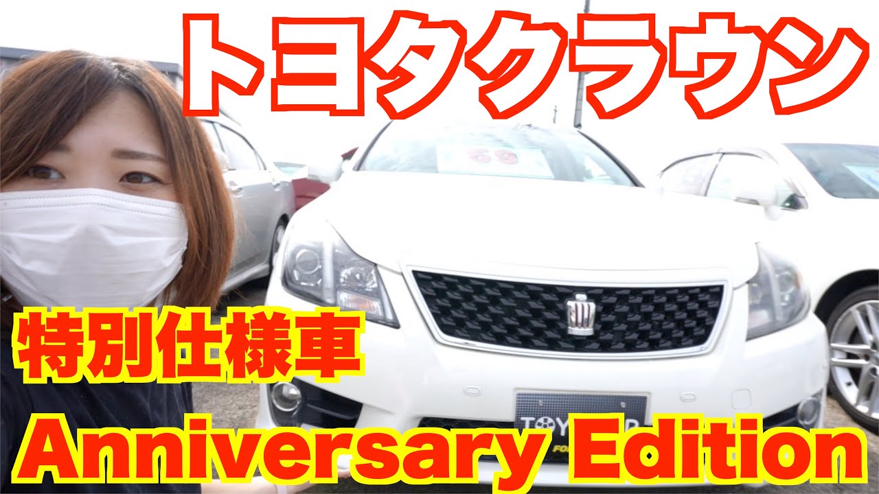 200系クラウンアスリート55thアニバ 特別仕様車のトヨタクラウンアスリートのアニバーサリーエディション