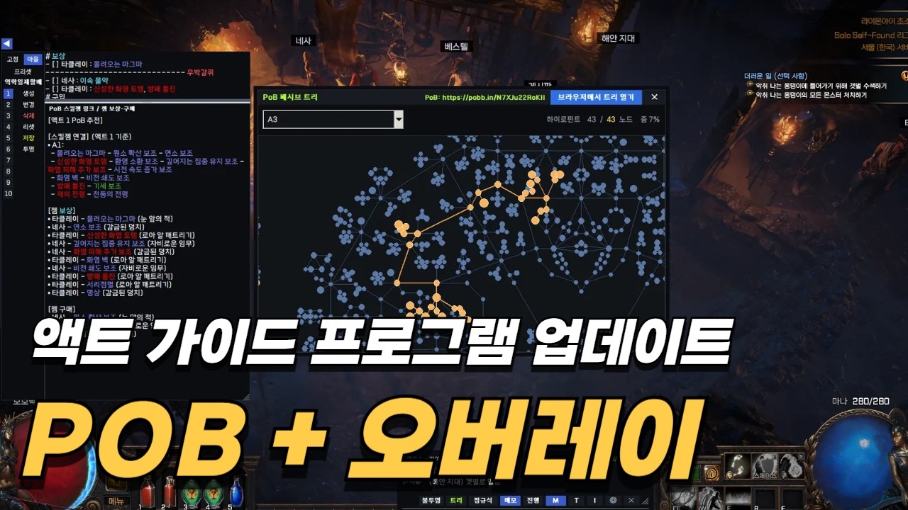 [PoE] 3.28 액트 가이드 프로그램 업데이트 (PoB + Image Overlay)