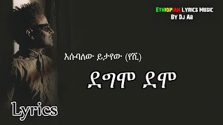 Esubalew Yitayew (Yeshi) Demo Demo Lyrics ደሞ ደሞ [ከግጥም ጋር] New Ethiopian Music