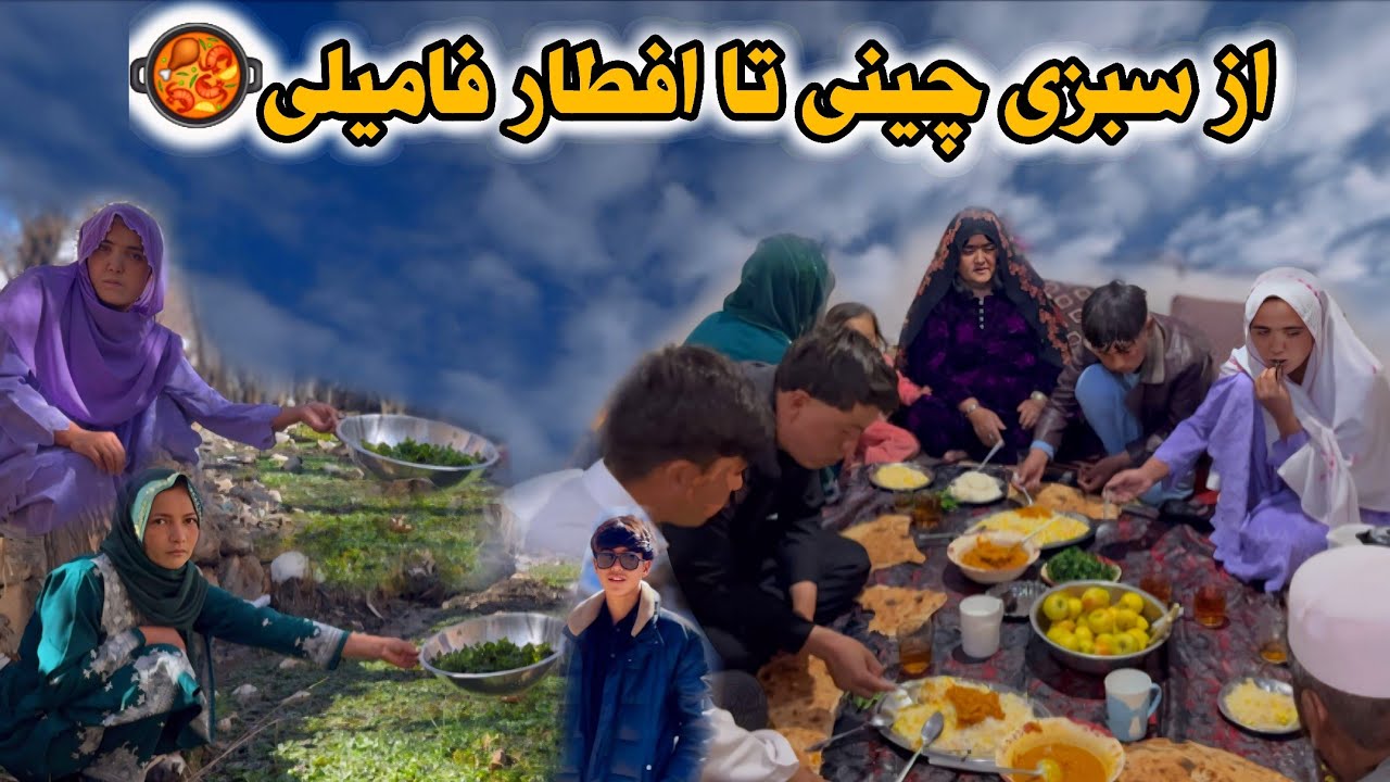 از سبزی چینی لب آب تا افطار فامیلی/ یک روز قشنگ همرای خانواده😋🌿🍛